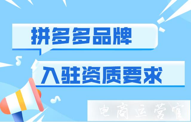 拼多多品牌入駐有哪些限制?什么樣的品牌可以入駐拼多多?